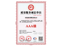 质量服务诚信单位